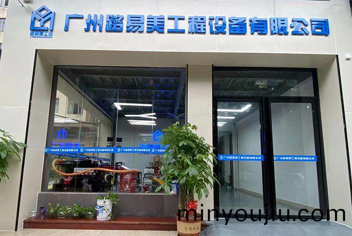 廣(guang)州路(lu)易(yi)美工(gong)程設(she)備(bei)有限(xian)公(gong)司(si)