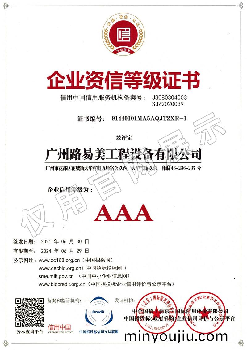 企業資信等級證書