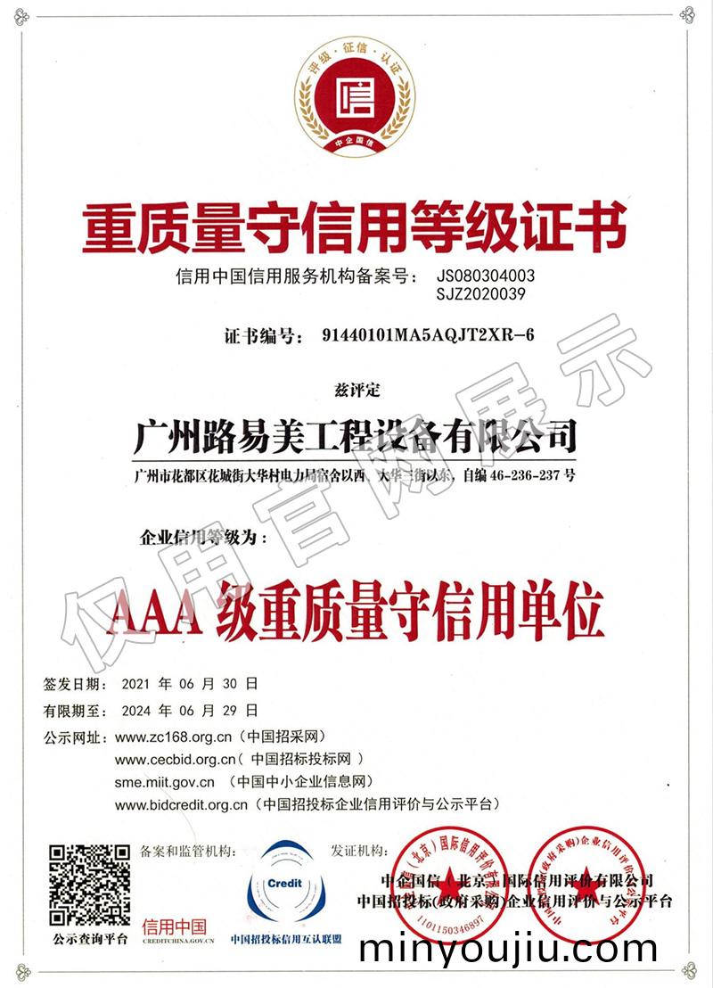 重(zhong)質(zhi)量守(shou)信(xin)用(yong)等級證(zheng)書(shu)