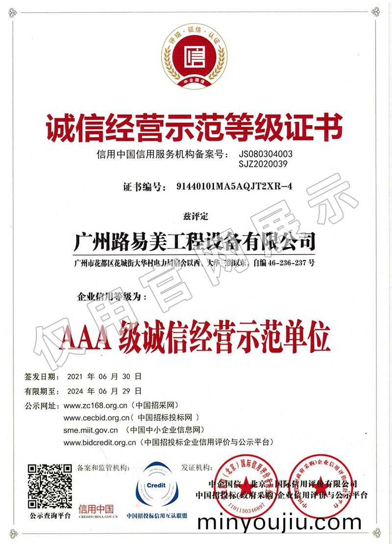 誠(cheng)信(xin)經(jing)營示範等級(ji)證書(shu)